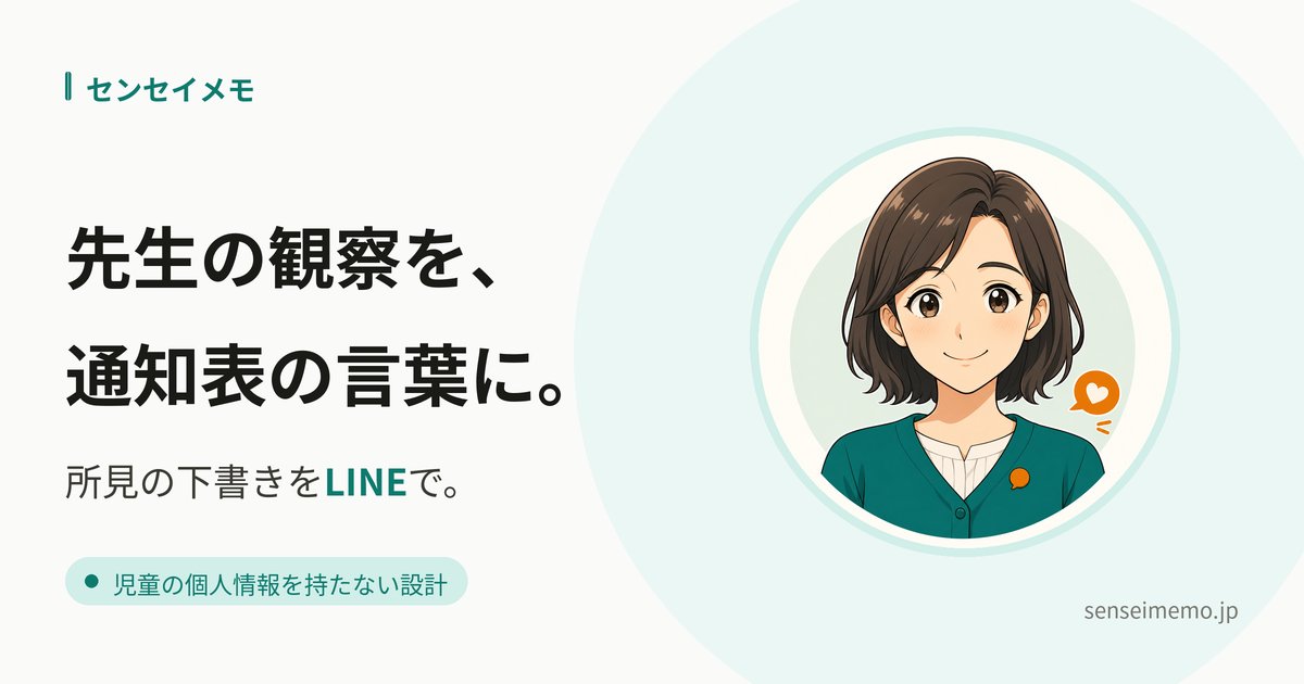 先生向け！通知表所見の下書きをAIがサポート「センセイメモ」